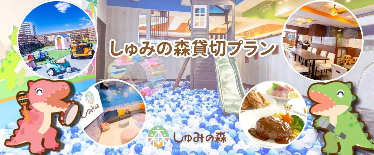 しゅみの森は半日遊べる！楽しめる！