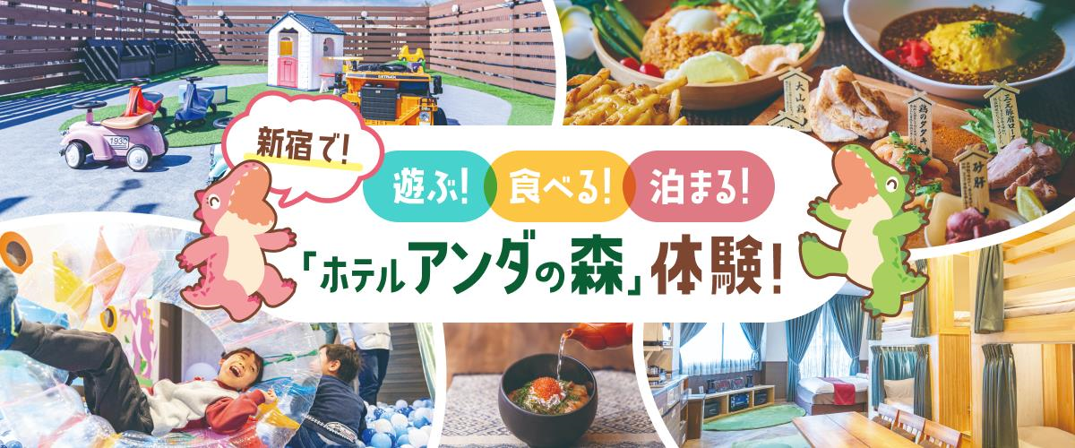 ホテルアンダの森