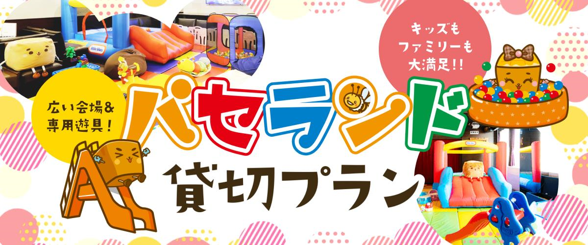 パセランド貸切プラン