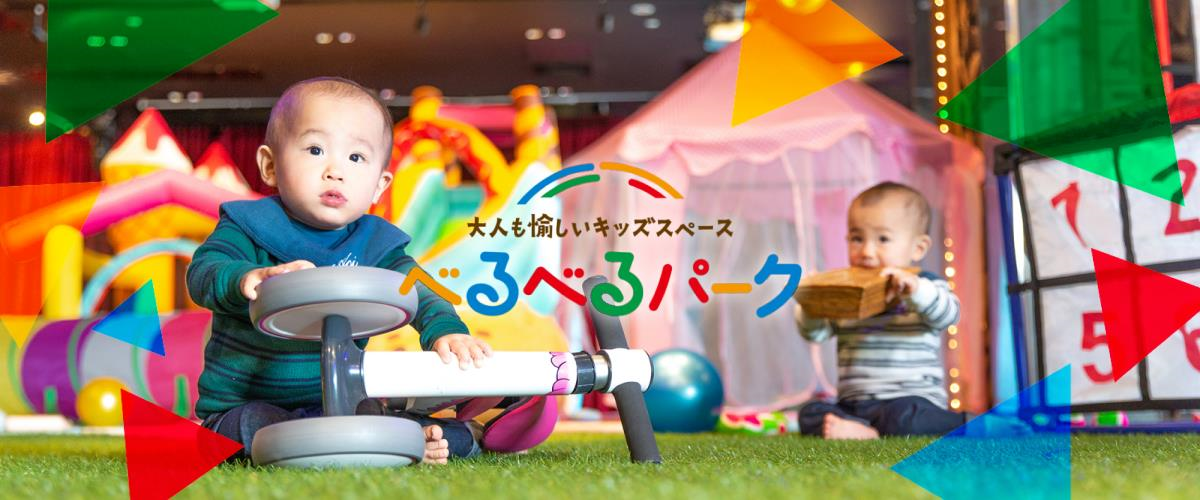 大人も愉しいキッズスペース べるべるパーク