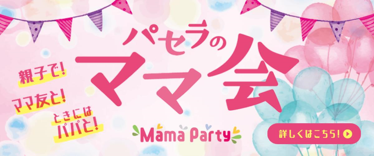 パセラのママ会